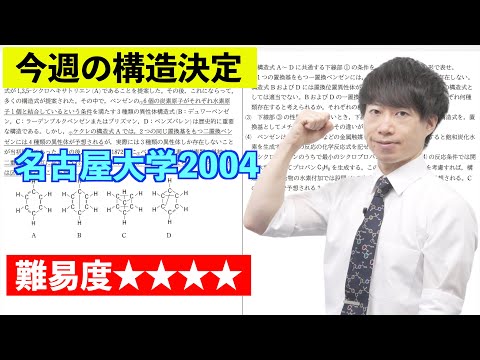 【高校化学】今週の構造決定#41（旧帝大ツアー）名古屋大学2004