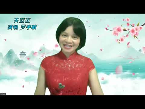 天蓝蓝 演唱 罗宇敏（成人） 美音乐学院 声乐表演班