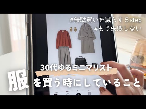 【ゆるミニマリスト】服を買う時にする5step🖐🏻！これで無駄買いをやめよう🙅🏻‍♀️【冬服を買う前にチェック✍🏻】