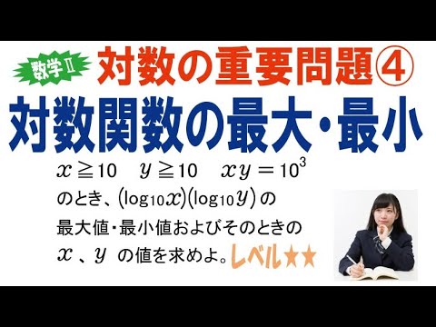 対数関数の最大・最小