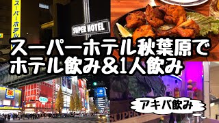 【ホテル飲み】スーパーホテル秋葉原でホテル飲み＆1人飲み【秋葉原】