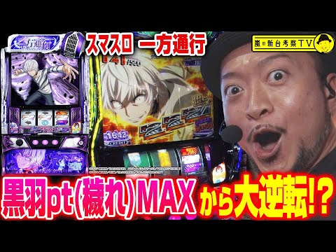 【スマスロ 一方通行 とある魔術の禁書目録】～黒羽pt(穢れ)MAXからAT最高ランクSでのボーナスループが止まらない!?～ 嵐の新台考察TV#61《嵐》[必勝本WEB-TV][パチスロ][スロット]