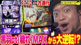 【スマスロ 一方通行 とある魔術の禁書目録】～黒羽pt(穢れ)MAXからAT最高ランクSでのボーナスループが止まらない!?～ 嵐の新台考察TV#61《嵐》[必勝本WEB-TV][パチスロ][スロット]