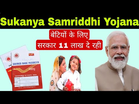 सुकन्या समृद्धि योजना||Sukaniya Samriddhi Yojana||