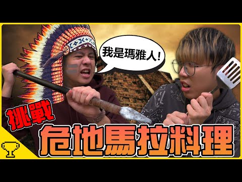 神秘的國度👑危地馬拉【異地料理挑戰EP1】原來和瑪雅文明有關？食物製作過程充滿波折🤯差點爆炸廚房 !! 【瑪雅5大預言】 @ansoncheung  ​