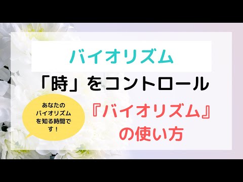 バイオリズムの使い方　あなたのバイオリズムを知る時間