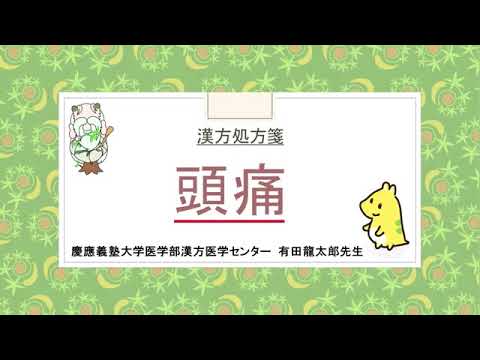 はじめての漢方e-learning 「症状から選ぶ漢方薬」【第2章】 頭痛