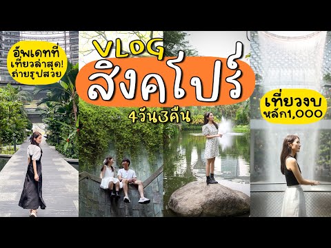 Singapore VLOG🇸🇬 อัพเดทที่เที่ยวใน​สิงคโปร์​ จุดถ่ายรูปสวยๆในงบหลักพัน | Holidear