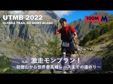 2022UTMB（私の）激走モンブラン～初登山から世界最高峰レースまでの道のり～