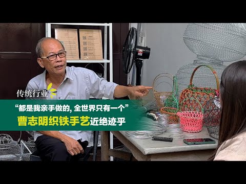 近乎绝迹的手艺 曹志明纯手工编织铁丝篮 |【活力副刊】