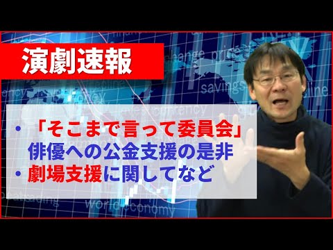 「そこまで言って委員会」俳優への公金支援の是非に関して、そして劇場支援に関してなど