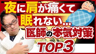 【専門医】肩の夜間痛対策TOP3【五十肩・腱板断裂】