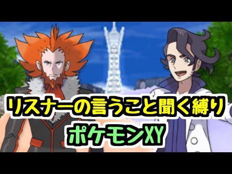 【生放送】#6 ポケットモンスターY リスナーの言うこと聞く縛り！【ポケモンXY】