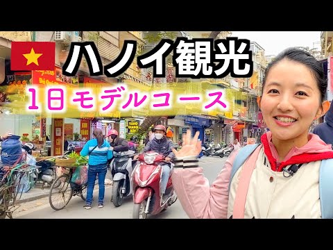 【ベトナム旅行🇻🇳】首都ハノイのおすすめスポットを巡って1日で満喫！ここに行けば間違いない！