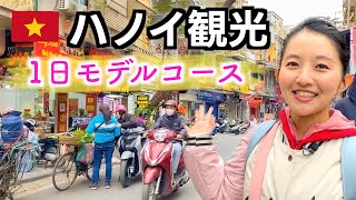 【ベトナム旅行🇻🇳】首都ハノイのおすすめスポットを巡って1日で満喫！ここに行けば間違いない！