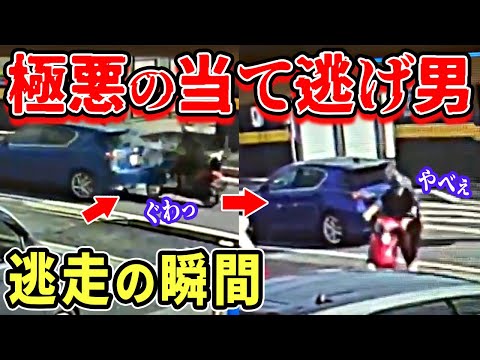 【ドラレコ】車に後ろから突っ込んだ極悪バイク逃走の瞬間【交通安全推進、危機予知トレーニング】【スカッと】