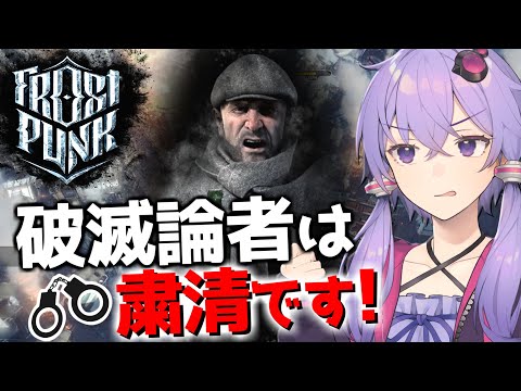 【ボイスロイド実況】この街の住民は何かと破滅論を語りますがそれは現実逃避です【Frostpunk(フロストパンク)】#11