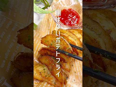 揚げずにヘルシー！ポテトフライ #shorts