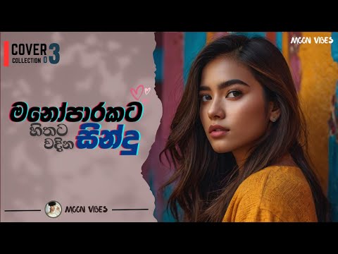 Top new  Sinhala Songs Collection | mind relaxing sinhala songs #2024  #manoparakata #coversongs