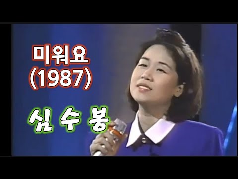 미워요(1987) - 심수봉