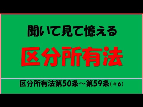 区分所有法 第50条～第59条