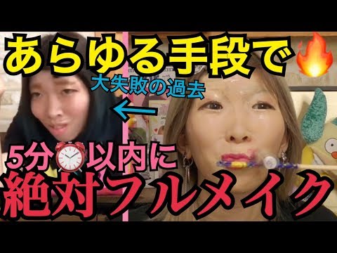 【母参戦】復活☆5分でフルメイク！ズルをしてでも成功させたい！？超ハイスピード珍プレイで仕上げるでえ【5分メイクチャレンジ】【復刻版】