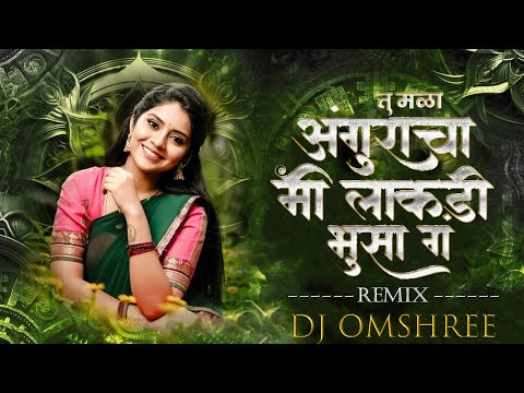 Tu Mala Anguracha Dj Song | Remix | तु मळा अंगुराचा मी लाकडी भुसा ग | Dj Trending Song | Dj Omshree