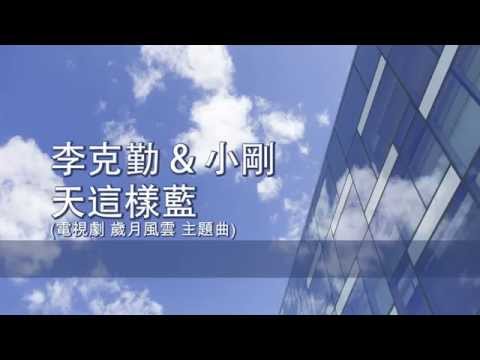 [粵][MP3] 李克勤 & 小剛 - 天這樣藍 (TVB 電視劇 歲月風雲 主題曲) [歌詞同步]