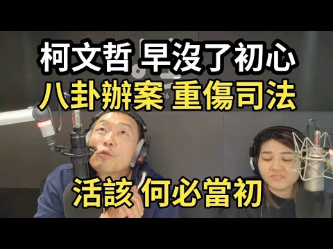 12/27/24-柯文哲 早沒了初心！活該 何必當初！果然是鏡檢！八卦辦案 重傷司法！搞政治 還是搞錢！