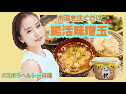 【ズボラヘルシーレシピ】腸活味噌汁玉