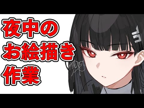 【雑談】お絵かき作業雑談配信