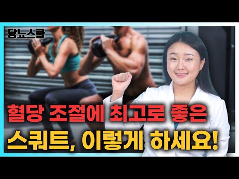 당뇨인 혈당 조절에 좋은 스쿼트 총정리 해드립니다! | 당뇨문의 : 1644-5178