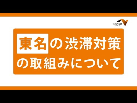 東名の渋滞対策の取組みについて