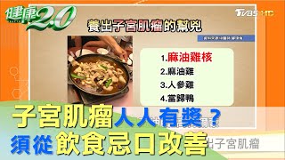 子宮肌瘤人人有獎？ 須從飲食忌口改善 健康2.0