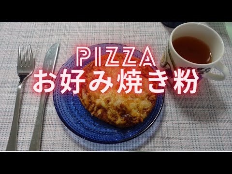 【手料理】お好み焼き粉でピザづくり！