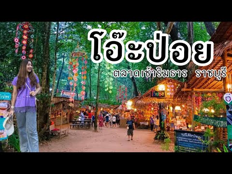 โอ๊ะป่อย ตลาดเช้าริมน้ำ ตลาดชาวกะเหรี่ยงราชบุรี|น้องเนสbyพาเที่ยวEP.74 #สวนผึ้ง #โอ๊ะป่อย #ราชบุรี