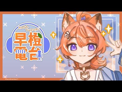 【早橙電台】おはよう🔅天氣變冷啦❄️大家要注意保暖Rヾ(•ω•`)o【橙Yuzumi】