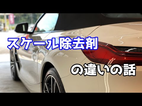 No4やrebootの違いやその他のスケール除去剤の話【洗車雑談】