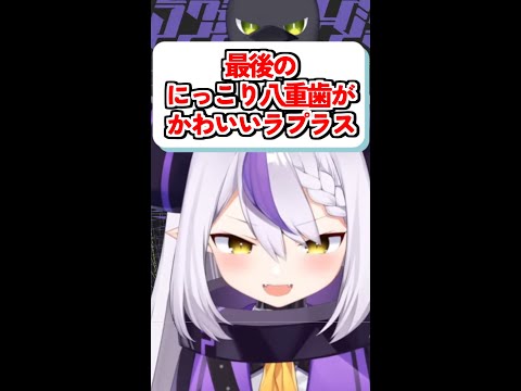 【かわいい】かわいく八重歯を見せてくれるラプラス【ホロライブ切り抜き】 #shorts