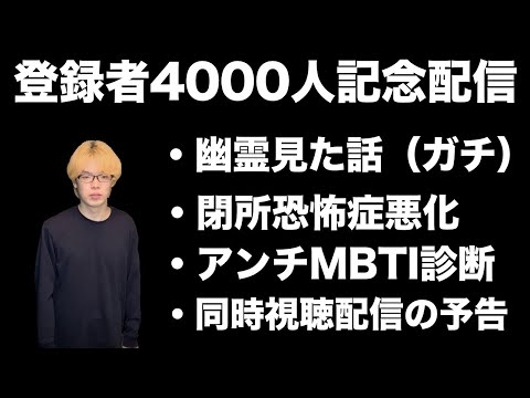 チャンネル登録者4000人突破していました！生配信