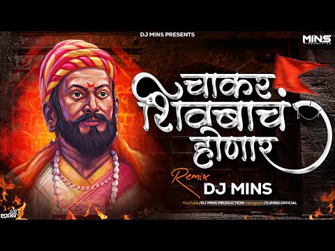 Chakar Shivbacha Honar  | चाकर शिवबाचं होणारं   | Dj Mins | Ak Remix