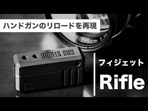 ハンドガンのリロードをリアルに再現したフィジェットアイテム「Rifle」