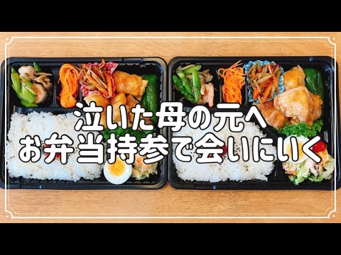 【お弁当作り】お弁当持参で母のもとへ！！鶏肉の照り焼き弁当