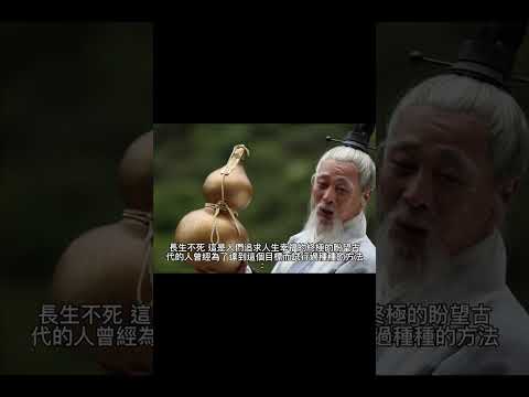 #shorts  #永生 目前最接近永生的人  #李慶遠   中國近代史 257歲老人