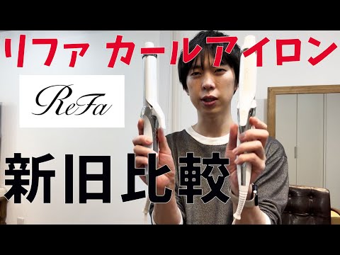 リファのカールアイロン　美容師が新旧比較しておすすめを紹介するよ！　使いにくいと所も教えるよ！