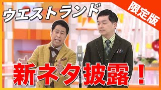 【ウエストランド】めざましスペシャル漫才披露！軽部アナが河本さんに物申す⁉︎