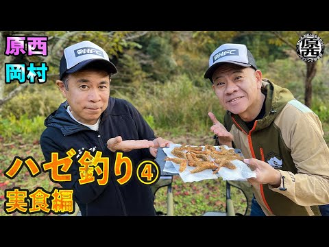 原西＆岡村のハゼ釣り④【実食編】