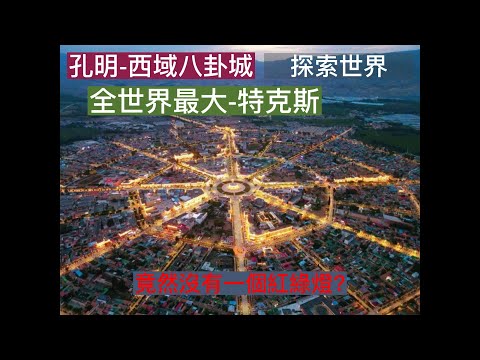 諸葛亮在西域的孔明八卦城 |新疆-特克斯城| #孔明 #八卦城 #新疆特克斯城 #談天說地