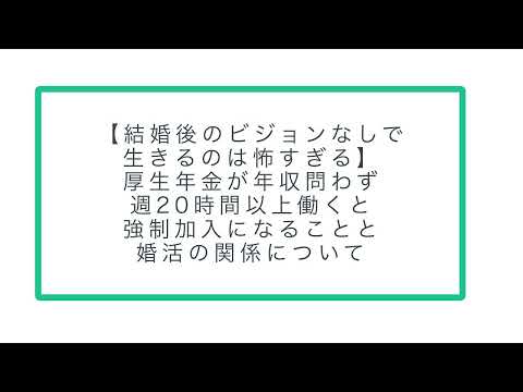 【結婚後のビジョンなしで生きるのは怖すぎる】厚生年金が年収問わず強制加入になることと婚活の関係について