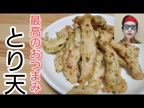 最高のおつまみ！もうどうにも止められない！【とり天】